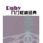 Ruby入门权威经典 PDF_数据库教程