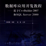 数据库应用开发教程——基于C++ Builder 2007 和SQL Server 2000 PDF_数据库教程