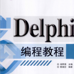 Delphi编程教程 （郑阿奇） PDF_数据库教程