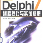 Delphi7编程技巧与实例精解_数据库教程