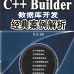 C++ Builder数据库开发经典案例解析 PDF_数据库教程