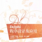 Delphi程序设计及应用 （刘苗苗邢煜） pdf_数据库教程