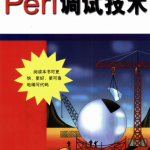 Perl 调试技术 PDF_数据库教程