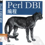 Perl DBI编程 中文PDF_数据库教程