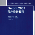 Delphi 2007程序设计教程 （杨盛泉刘白林） pdf_数据库教程