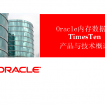 Oracle内存数据库TimesTen产品与技术概述（PDF版）_数据库教程