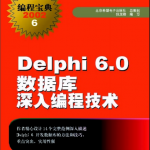 delphi 6.0 数据库深入编程技术 pdf_数据库教程