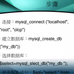 PHP连接mysql_数据库教程