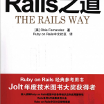 Rails之道 （美）Obie Fernandez著 PDF_数据库教程