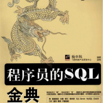 程序员的SQL金典 PDF_数据库教程