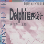 《Delphi程序设计》（王行言） 中文PDF_数据库教程