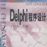 Delphi程序设计 （王行言） pdf_数据库教程