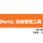 Mysql运维工具_数据库教程