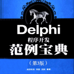 Delphi程序开发范例宝典（第3版） pdf_数据库教程