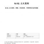 MySQL主从复制、搭建、状态检查、中断排查及备库重做 实战手册_数据库教程