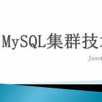 MYSQL 集群 高可用 优化_数据库教程