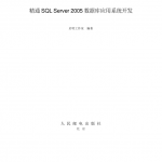 精通SQL Server 2005 数据库应用系统开发_数据库教程