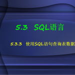 SQL语言1_数据库教程