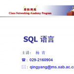 SQL语言课件_数据库教程