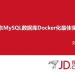 京东MySQL数据库Docker化最佳实践_数据库教程