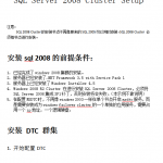 SQL 2008 Cluster安装及配置文档_数据库教程