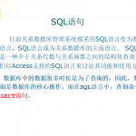 数据库查询语句Access_SQL语句_数据库教程