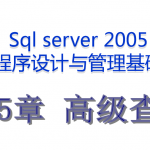 最牛的SQL基础教程 第五章_数据库教程