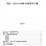 SQL_Server_2008实验指导书_数据库教程