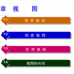 SQL Server 2005数据库技术与应用 大学教案7 视 图_数据库教程