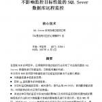 不影响监控目标性能的SQL Sever数据库远程监控_数据库教程