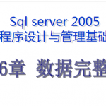 最牛的SQL基础教程 第六章_数据库教程