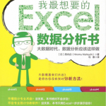 我最想要的Excel数据分析书_数据库教程