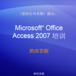 Access2007培训及实用教程_数据库教程