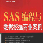 SAS编程与数据挖掘商业案例_数据库教程