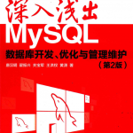 深入浅出MySQL 数据库开发、优化与管理维护（第2版）_数据库教程