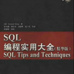 SQL编程实用大全（精华版）_数据库教程