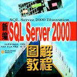 新编SQL_Server2000图解教程_数据库教程