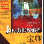 Java数据库编程宝典_数据库教程