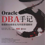 Oracle DBA手记3：数据库性能优化与内部原理解析_数据库教程