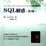 SQL 解惑（第2版）_数据库教程