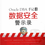 Oracle DBA手记4 数据安全警示录_数据库教程