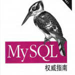 MySQL权威指南第二版_数据库教程