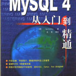 MySQL 4从入门到精通_数据库教程