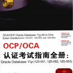 OCP OCA认证考试指南全册_数据库教程