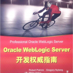 Oracle WebLogic Server开发权威指南_数据库教程