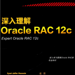 深入理解Oracle RAC 12c_数据库教程