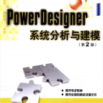 PowerDesigner系统分析与建模（第2版）_数据库教程