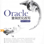 Oracle查询优化改写技巧与案例_数据库教程