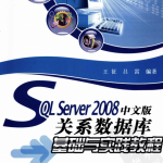 SQL Server 2008中文版关系数据库基础与实践教程_数据库教程