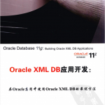 Oracle xm l DB应用开发:Oracle Database 11g_数据库教程